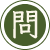 問