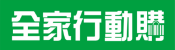 全家行動購