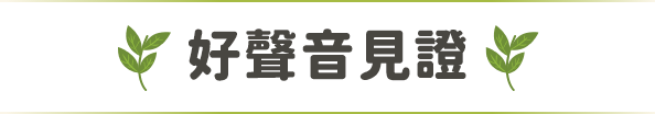名人強力推薦