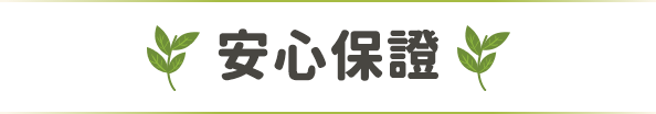 安心保證