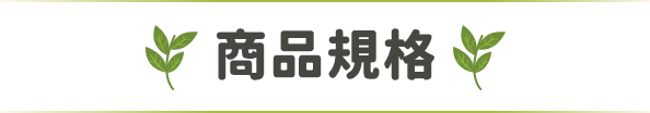 商品規格