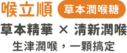 喉立順產品展示