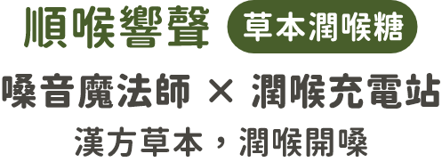 喉立順產品展示