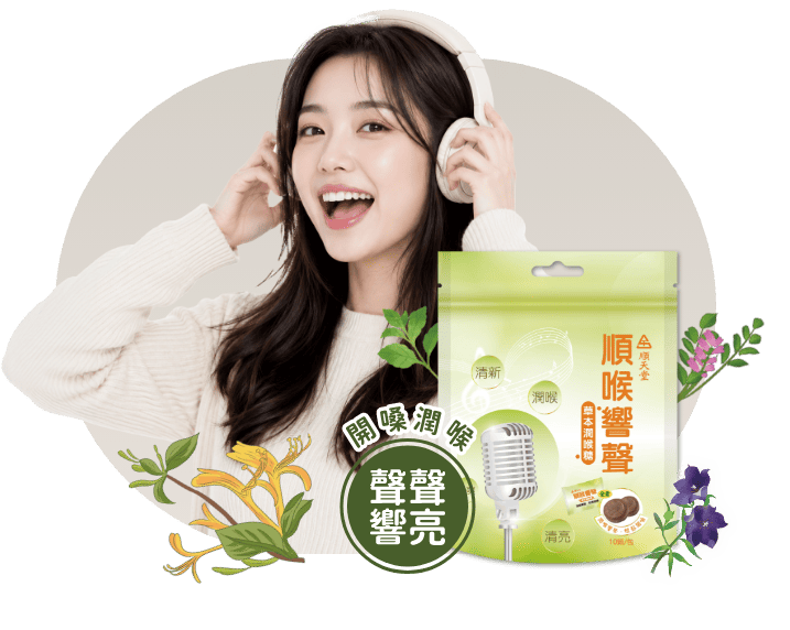 用聲族，開嗓前的草本選擇，開嗓潤喉糖推薦